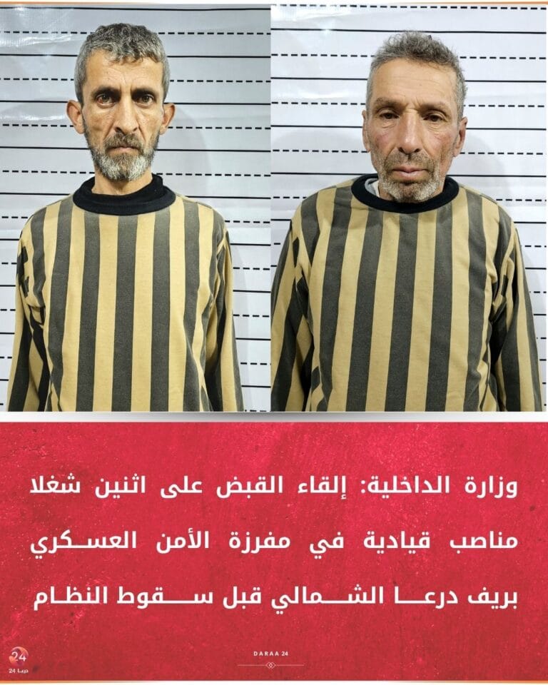 إلقاء القبض على اثنين شغلا مناصب قيادية في مفرزة الأمن العسكري شمالي درعا