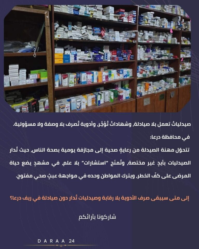 صيدليات بلا صيادلة في درعا: إلى متى ستبقى المهنة تُدار خارج القوانين الناظمة؟