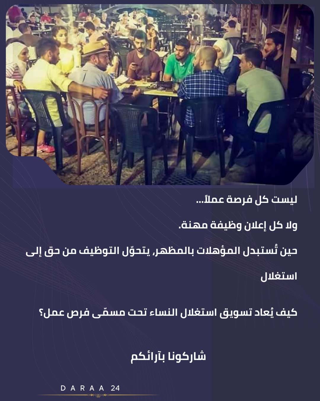 كيف يُعاد تسويق استغلال النساء تحت مسمّى فرص عمل؟