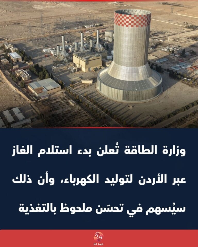 وزارة الطاقة تُعلن بدء استلام الغاز عبر الأردن لتوليد الكهرباء، وأن ذلك سيُسهم في تحسّن ملحوظ بالتغذية