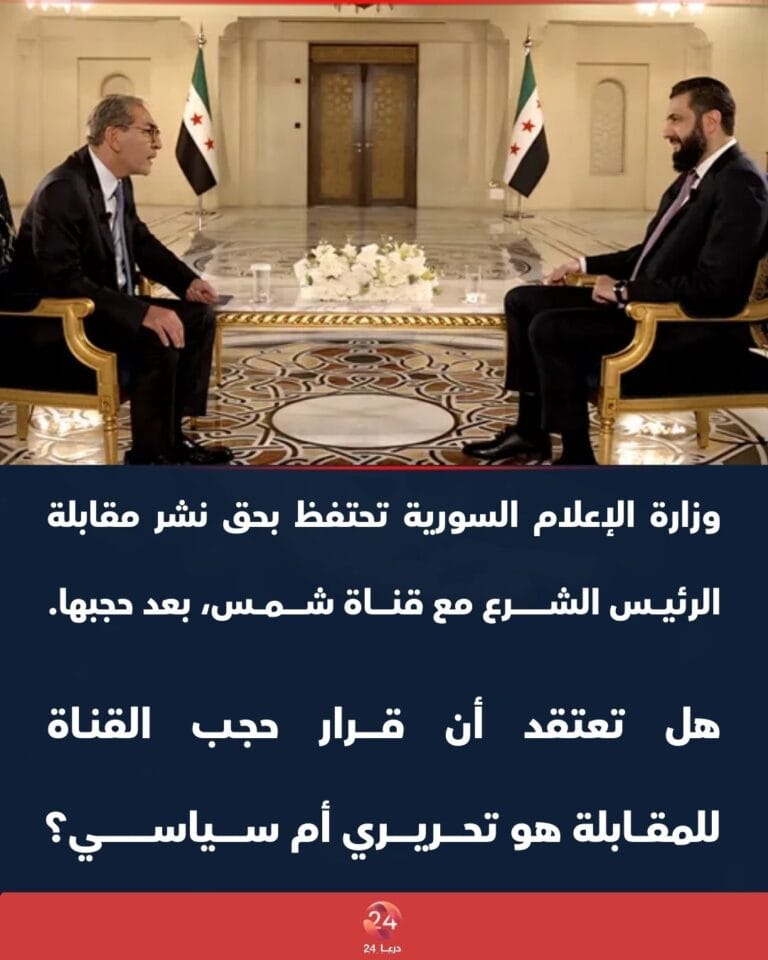وزارة الإعلام السورية تحتفظ بحق نشر مقابلة الرئيس الشرع مع قناة شمس، بعد حجبها.
