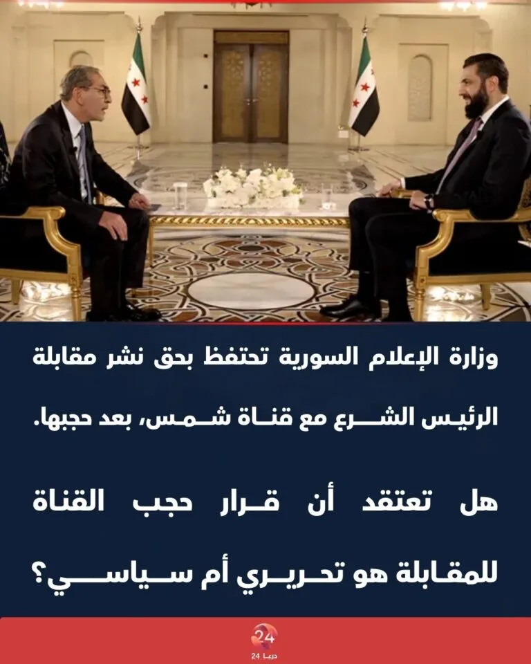 وزارة الإعلام السورية تحتفظ بحق نشر مقابلة الرئيس الشرع مع قناة شمس، بعد حجبها.