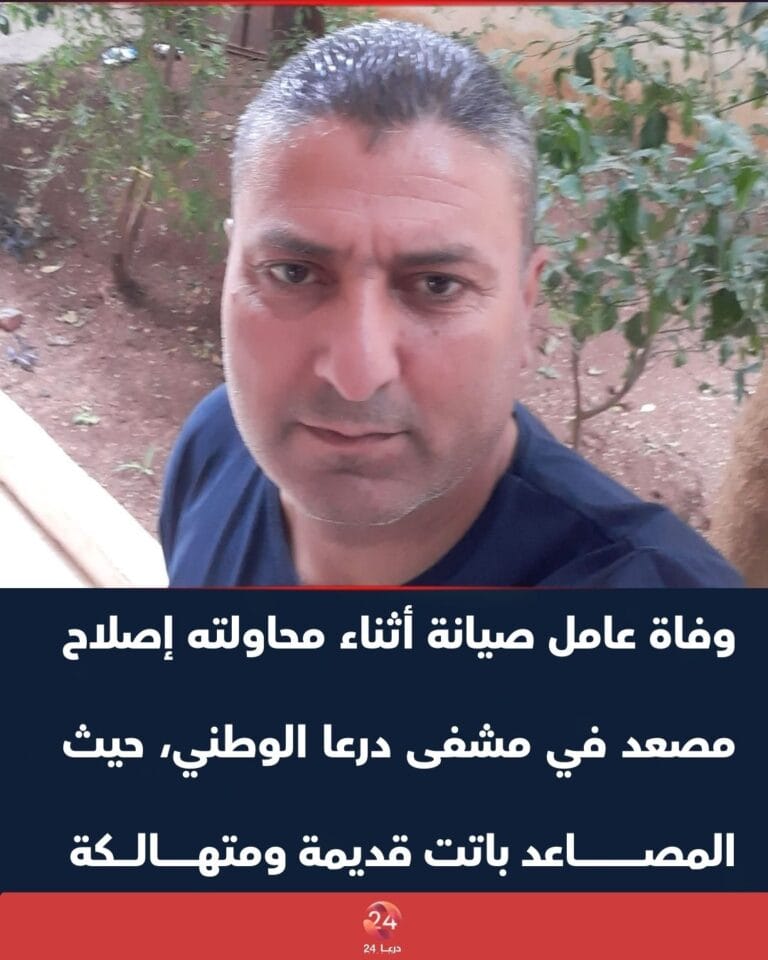 وفاة عامل صيانة أثناء محاولته إصلاح مصعد في مشفى درعا الوطني