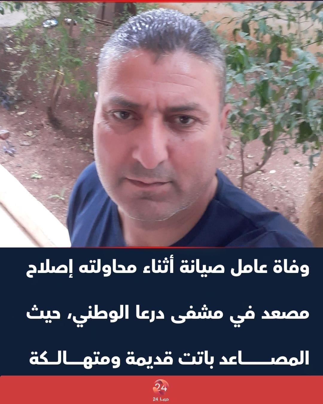 وفاة عامل صيانة أثناء محاولته إصلاح مصعد في مشفى درعا الوطني