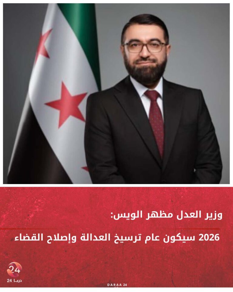 وزير العدل مظهر الويس: 2026 سيكون عام ترسيخ العدالة وإصلاح القضاء