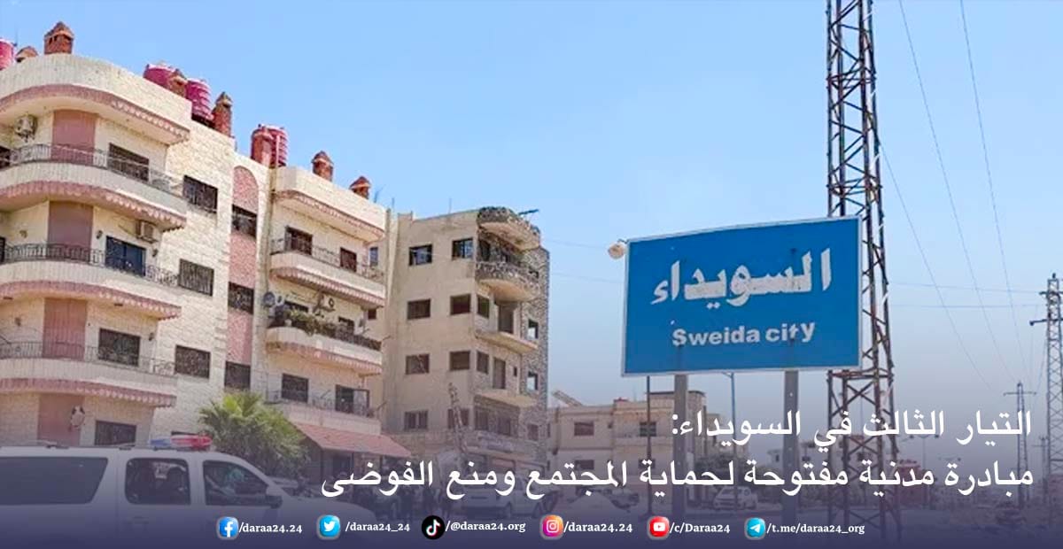 التيار الثالث في السويداء: مبادرة مدنية مفتوحة لحماية المجتمع ومنع الفوضى 1 التيار الثالث في السويداء- مبادرة مدنية مفتوحة لحماية المجتمع ومنع الفوضى