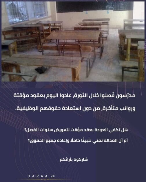 المدرّسون المفصولون: عودة بلا تثبيت وبعقود مؤقتة ورواتب متأخرة