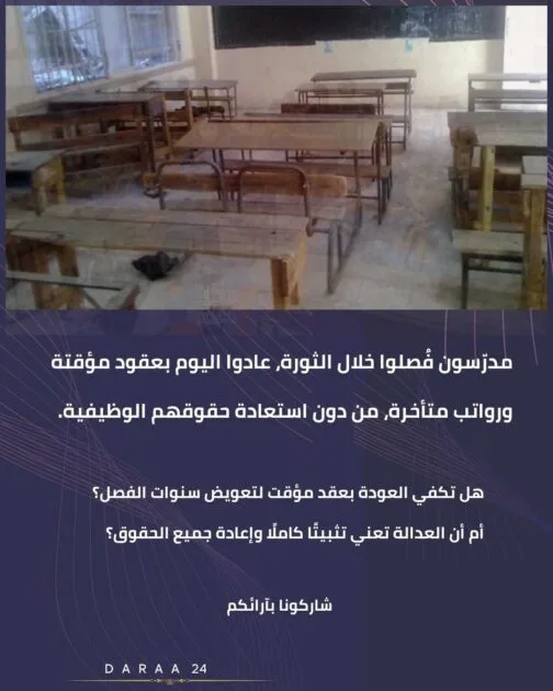 المدرّسون المفصولون: عودة بلا تثبيت وبعقود مؤقتة ورواتب متأخرة