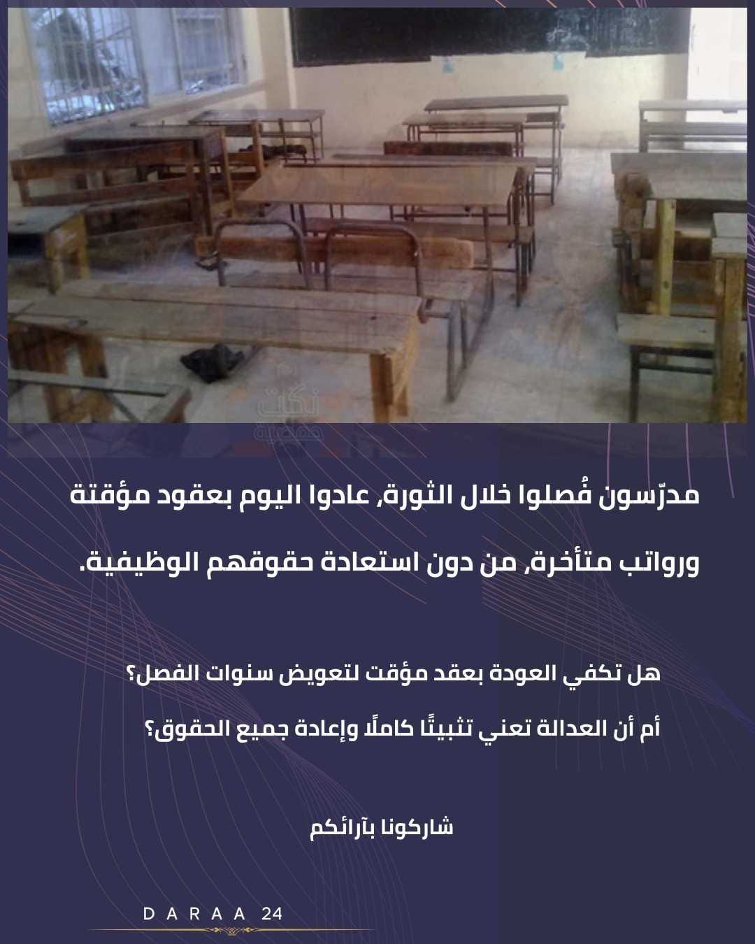 المدرّسون المفصولون: عودة بلا تثبيت وبعقود مؤقتة ورواتب متأخرة 1 المدرّسون المفصولون: عودة بلا تثبيت وبعقود مؤقتة ورواتب متأخرة