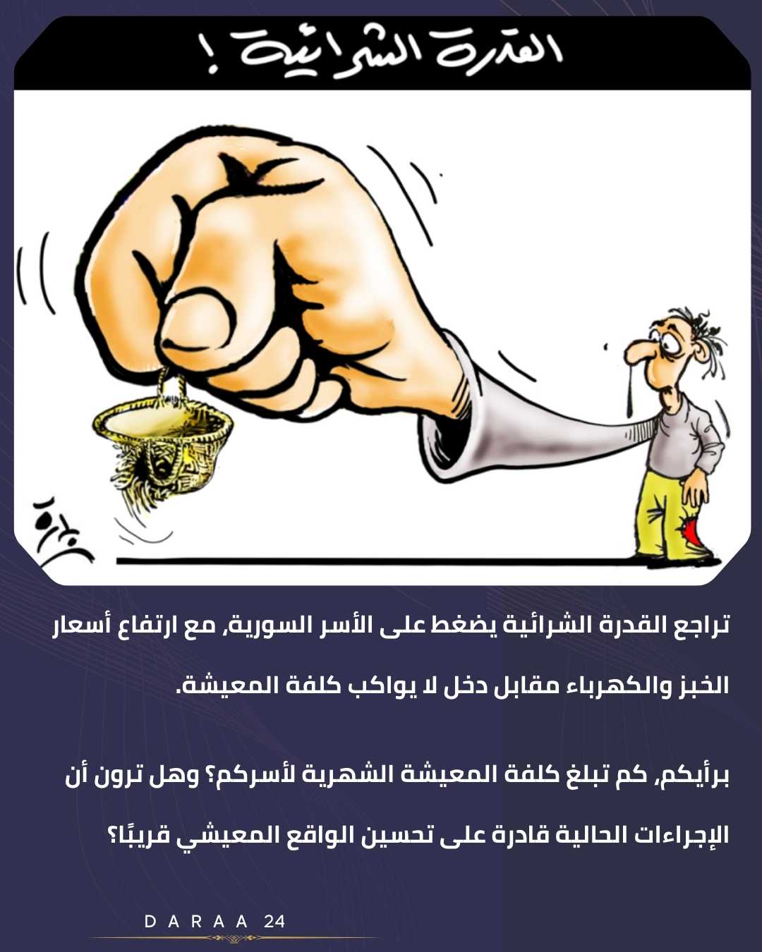 تراجع القدرة الشرائية يفاقم أعباء المعيشة على الأسر السورية