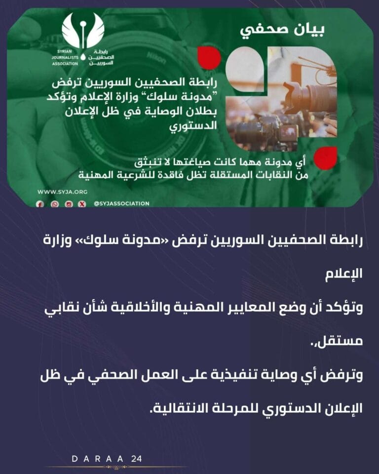 رابطة الصحفيين السوريين ترفض «مدونة سلوك» وزارة الإعلام