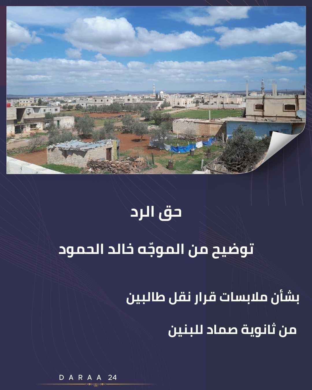 رد الموجّه خالد الحمود على ما نُشر حول قرار نقل طالبين من ثانوية صماد للبنين