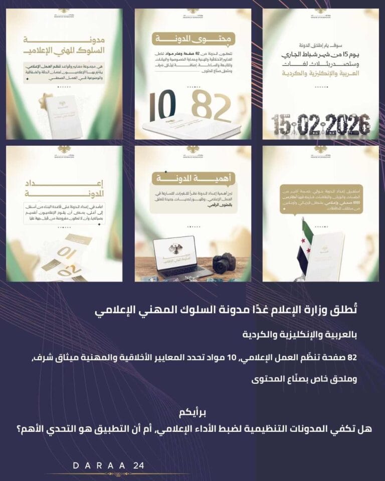 وزارة الإعلام تُطلق مدونة السلوك المهني الإعلامي