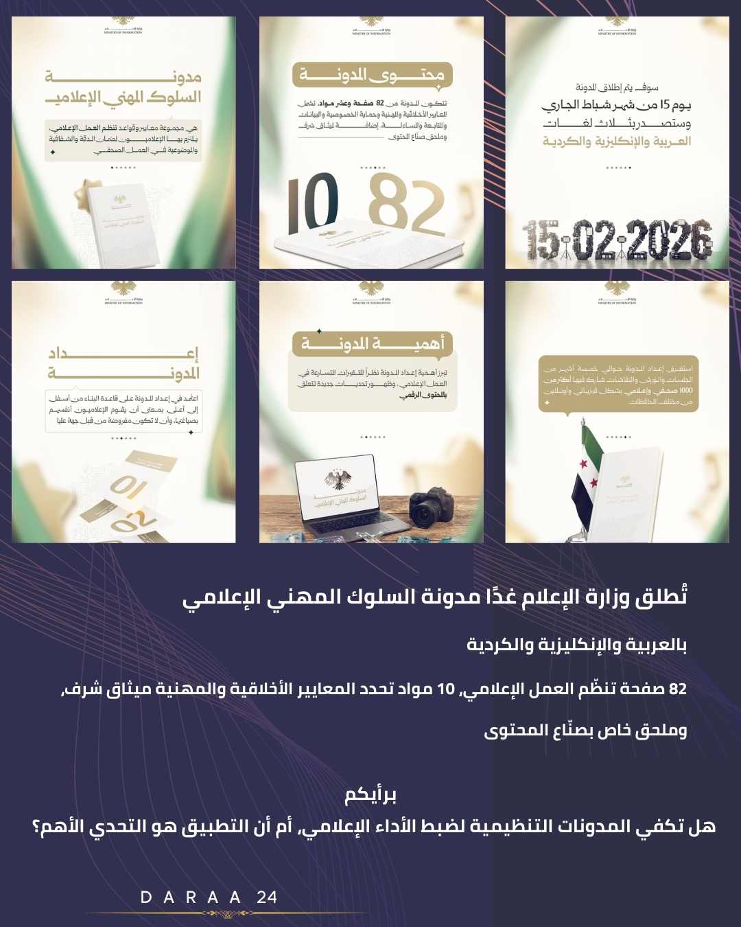 وزارة الإعلام تُطلق مدونة السلوك المهني الإعلامي 1 وزارة الإعلام تُطلق مدونة السلوك المهني الإعلامي