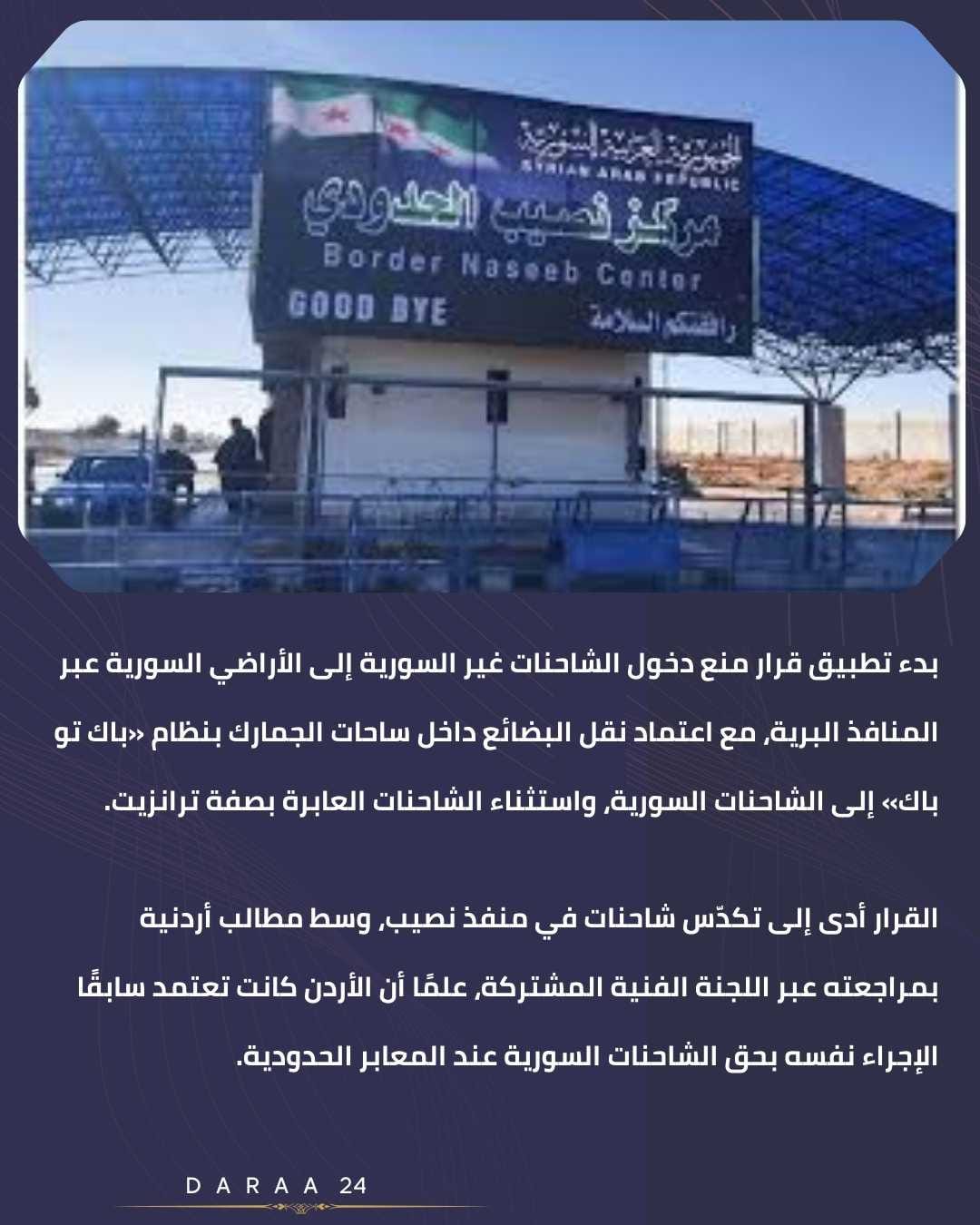 سوريا تمنع دخول الشاحنات غير السورية عبر المنافذ البرية