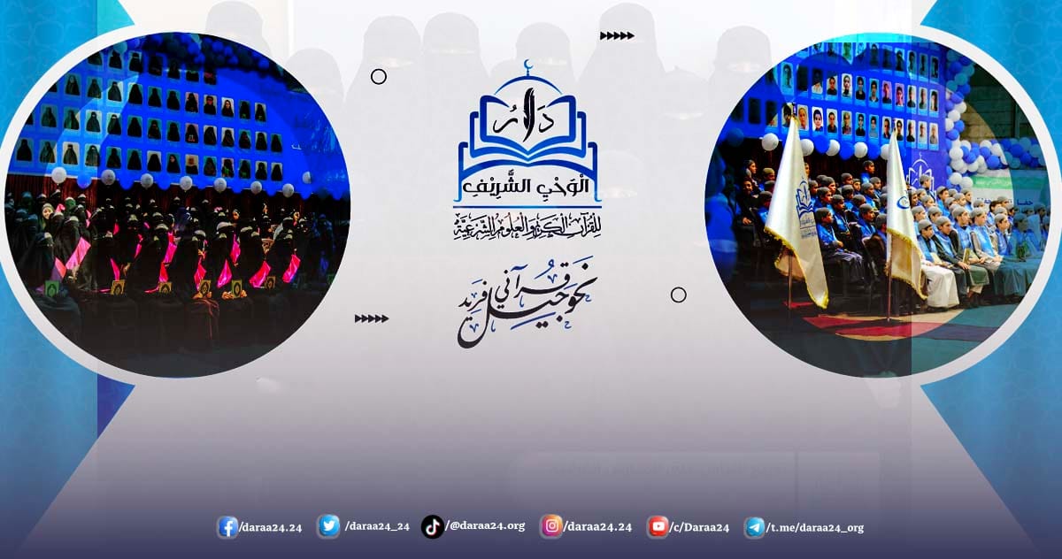 مدارس دار الوحي الشريف في درعا