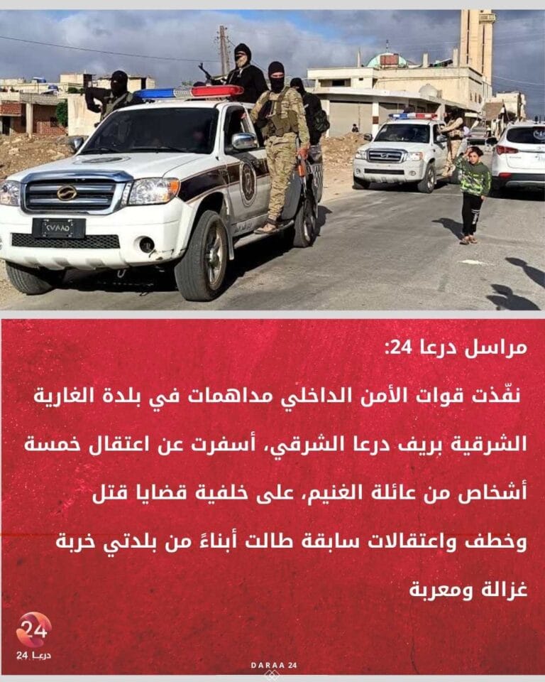 مداهمات للأمن الداخلي واعتقال خمسة أشخاص من عائلة الغنيم في الغارية الشرقية