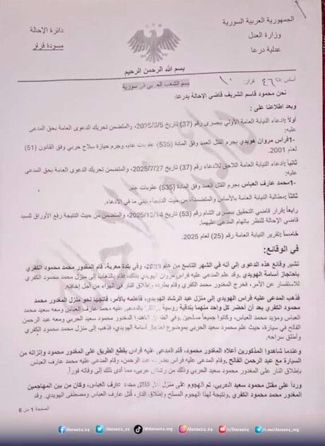 ص 1 نسخة  من مسودة قرار قضائي صادر عن قاضي في عدلية درعا بتاريخ 15 كانون الثاني / يناير 2026 - أي قبل أقل من شهر - تتضمن ما يفيد باعتراف المدعى عليه محمد عارف العباس بارتكاب جريـ.ـمة قتـ.ـل الزميل الإعلامي محمود الحربي (الكفري).