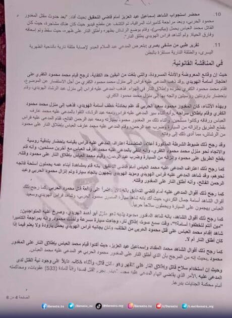 ص4  نسخة من مسودة قرار قضائي صادر عن قاضي في عدلية درعا بتاريخ 15 كانون الثاني / يناير 2026 - أي قبل أقل من شهر - تتضمن ما يفيد باعتراف المدعى عليه محمد عارف العباس بارتكاب جريـ.ـمة قتـ.ـل الزميل الإعلامي محمود الحربي (الكفري).