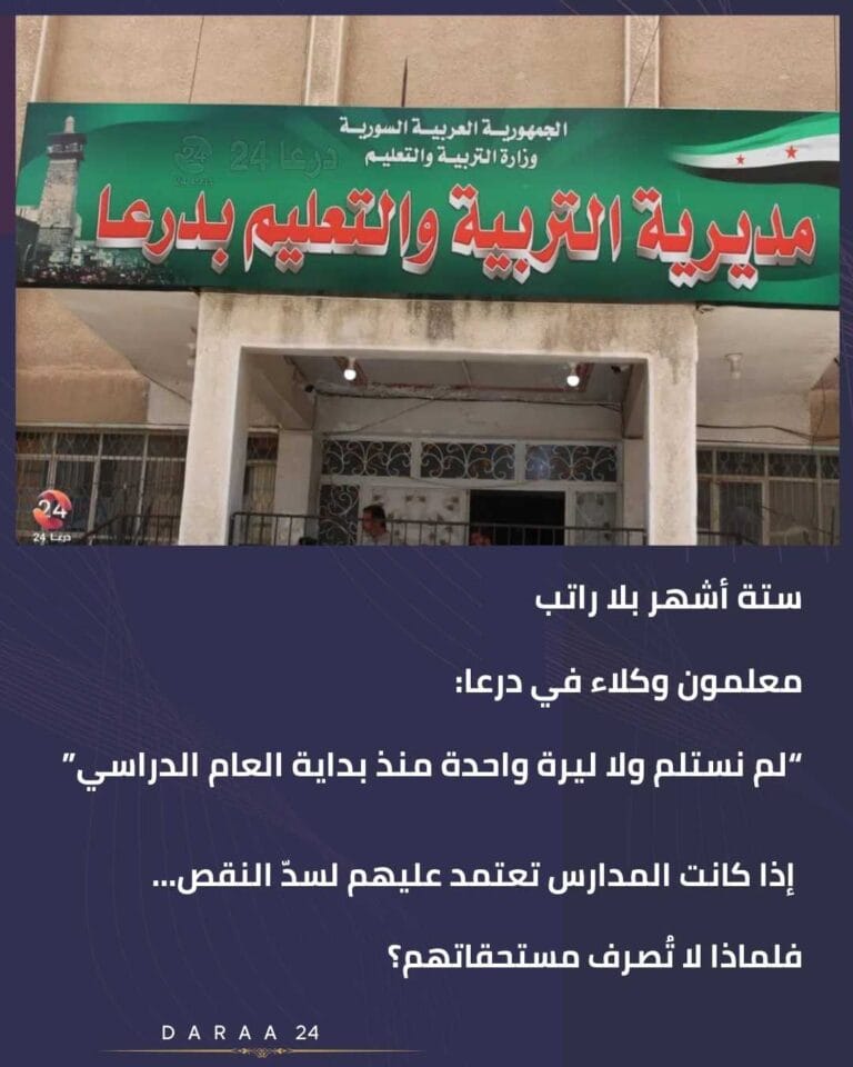 معلمون وكلاء في درعا من جديد- “ما زلنا بلا رواتب… نطالب بحقنا فقط”