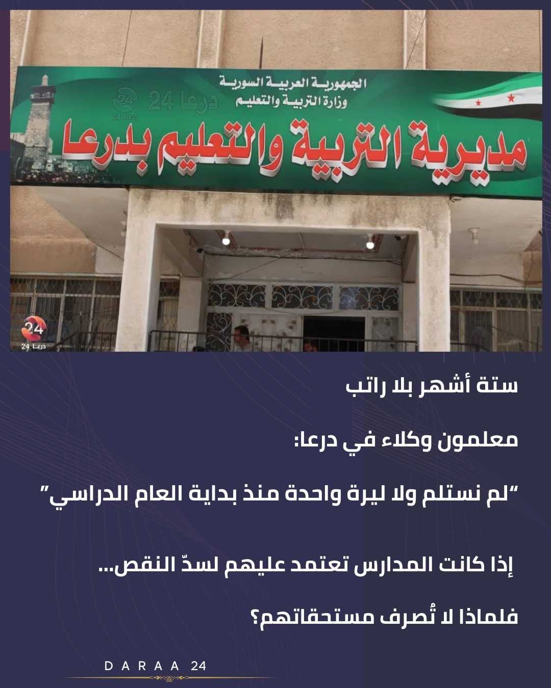معلمون وكلاء في درعا من جديد- “ما زلنا بلا رواتب… نطالب بحقنا فقط”