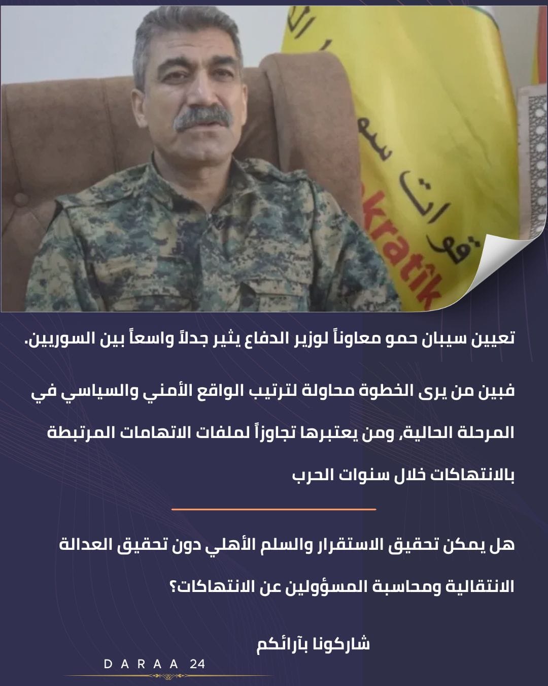 تعيين سيبان حمو معاوناً لوزير الدفاع يثير نقاشاً واسعاً