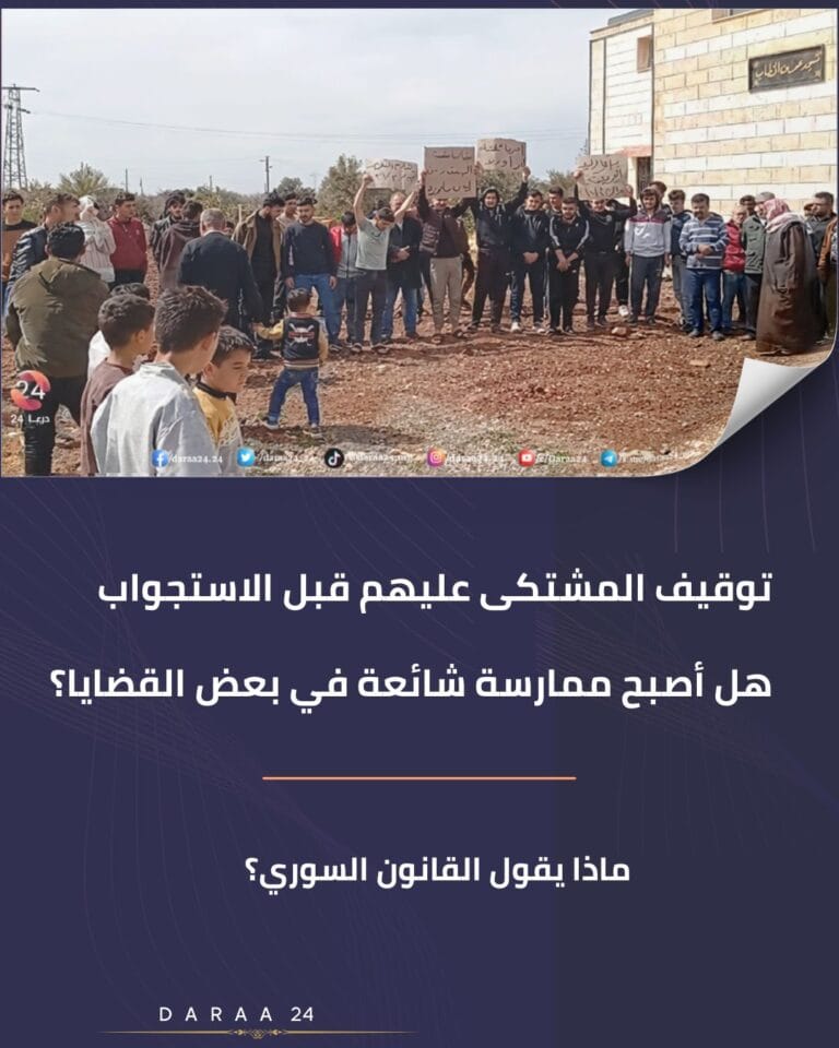 التوقيف قبل التحقيق يثير نقاشاً بين المواطنين… ما الذي يقوله القانون السوري؟ 1 التوقيف قبل التحقيق يثير نقاشاً بين المواطنين… ما الذي يقوله القانون السوري؟