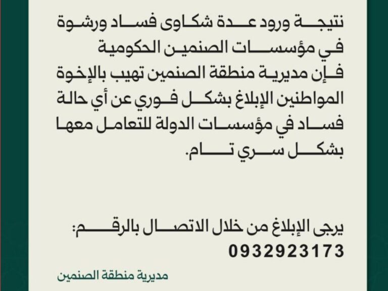 مديرية منطقة الصنمين تدعو المواطنين للإبلاغ