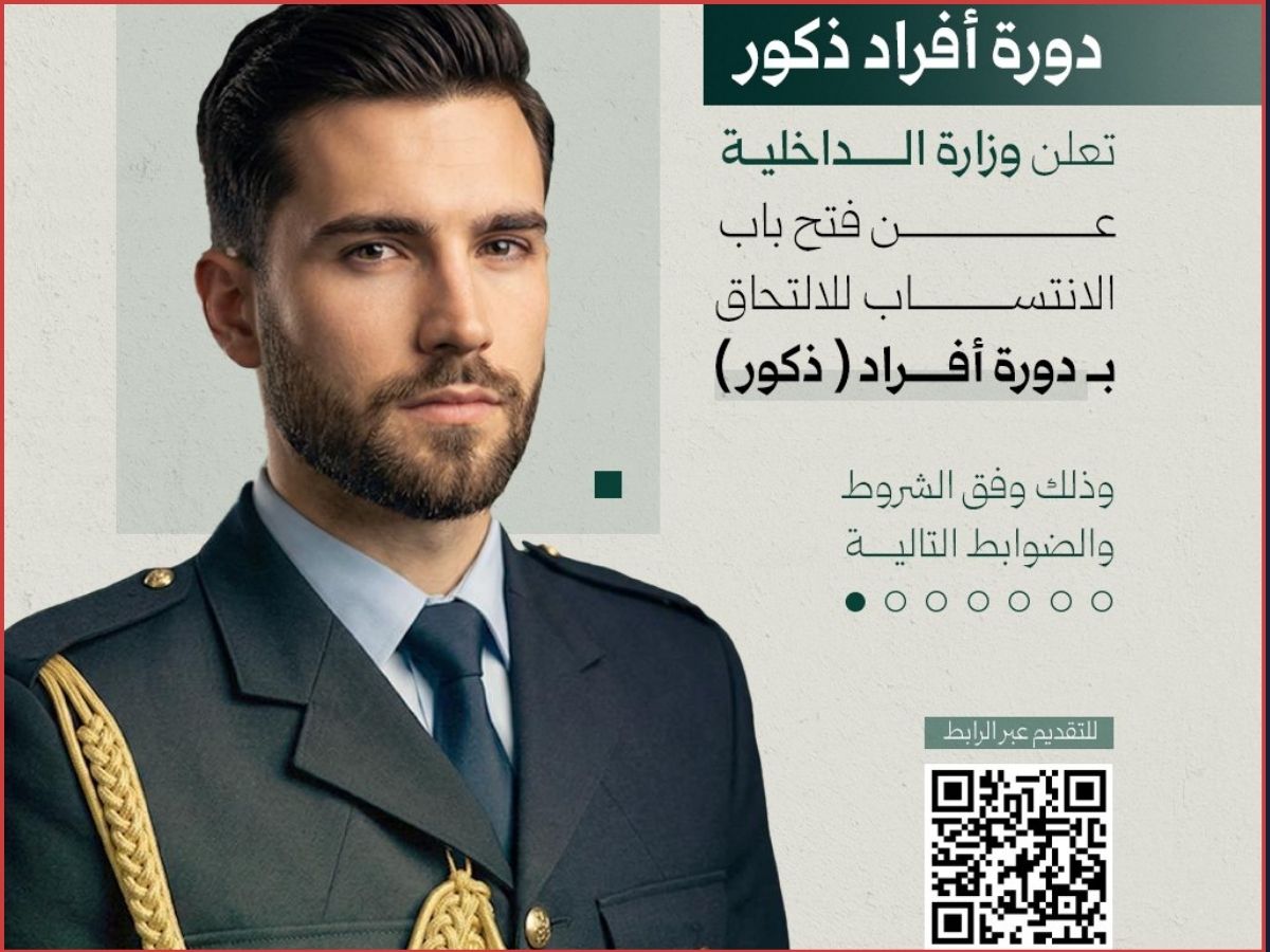 وزارة الداخلية تعلن فتح باب الانتساب لدورة أفراد (ذكور)