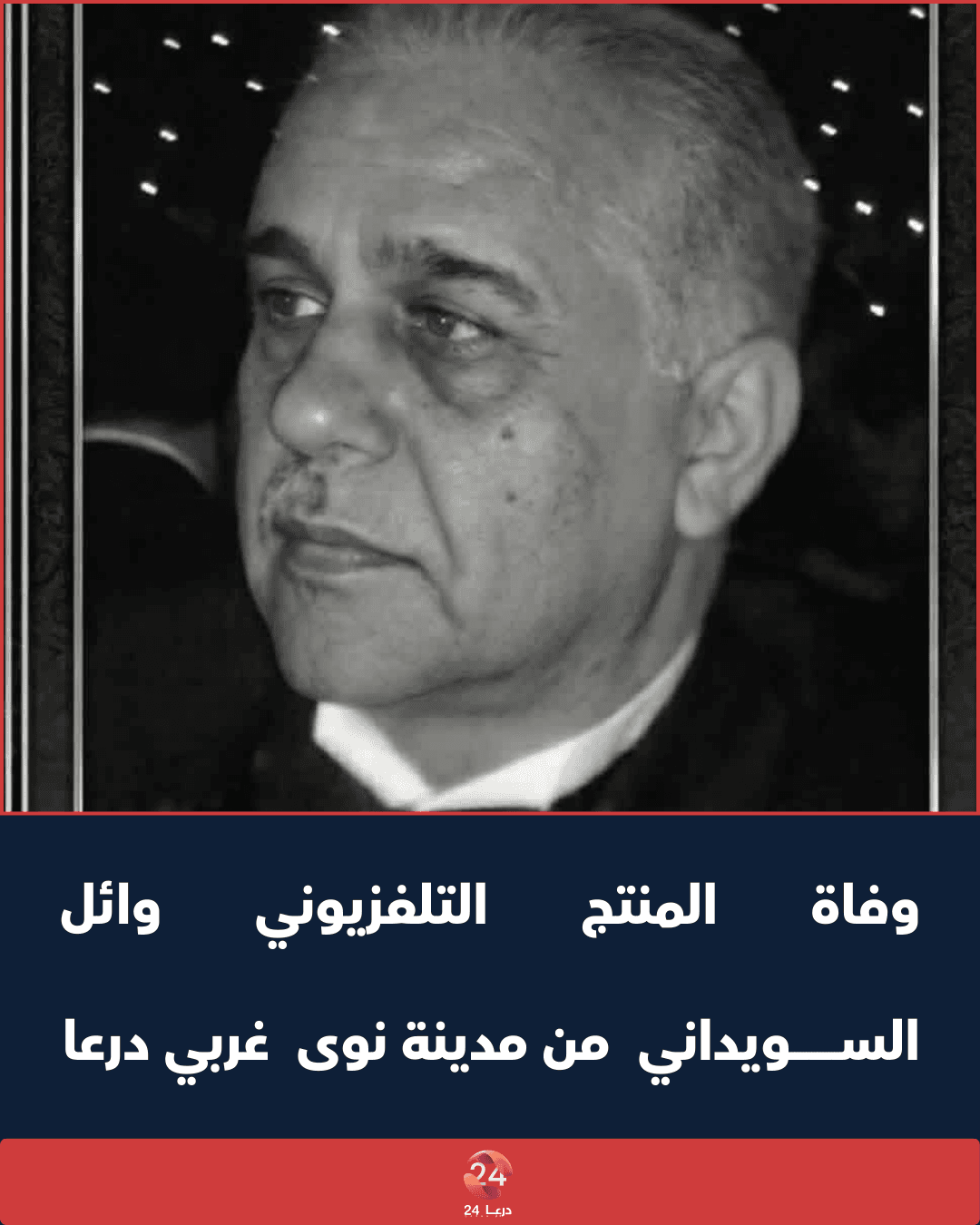 وفاة المنتج التلفزيوني وائل السويداني من مدينة نوى