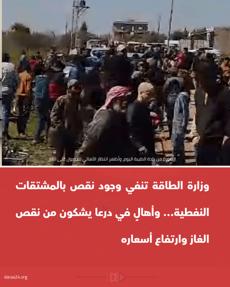 وزارة الطاقة تنفي وجود نقص بالمشتقات النفطية… وأهالٍ في درعا يشكون من نقص الغاز وارتفاع أسعاره