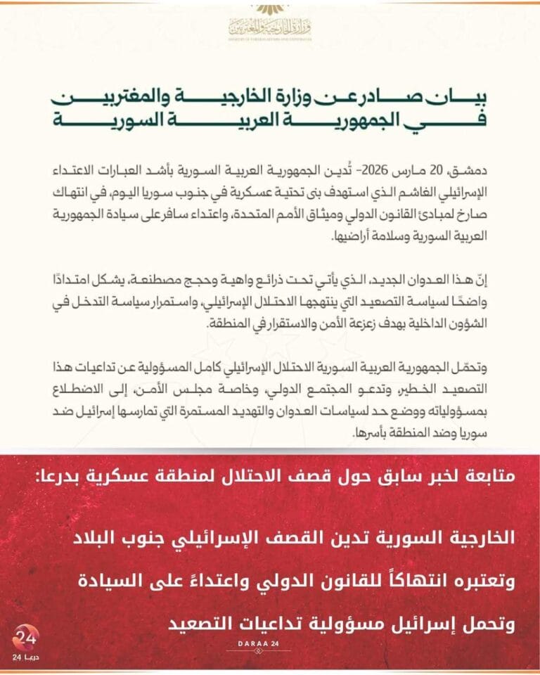 دمشق- بيان رسمي يدين القصف الإسرائيلي على جنوب سوريا