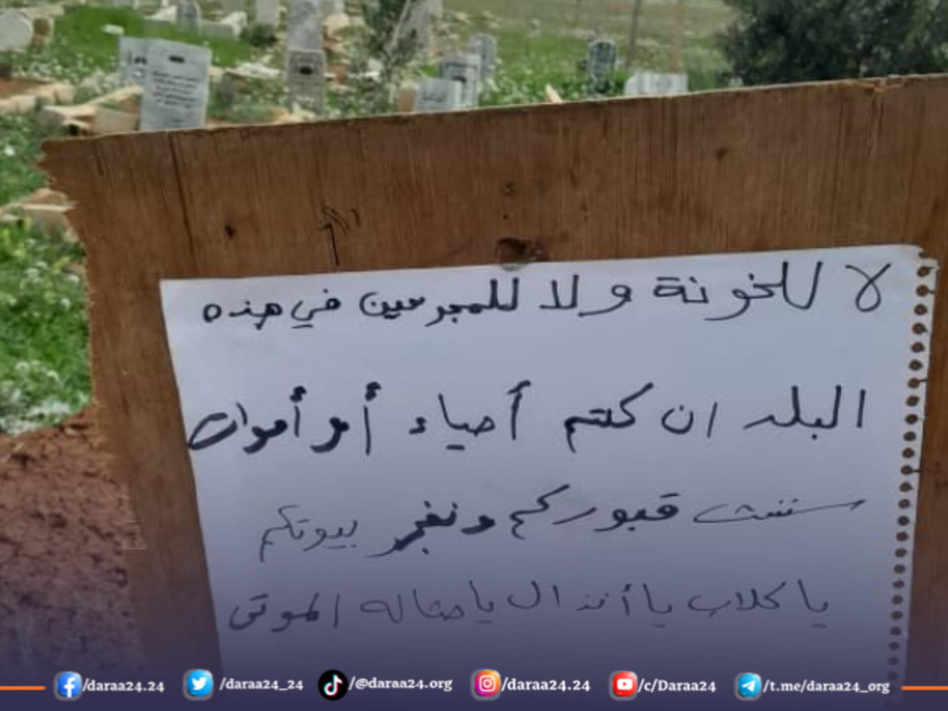 تخريب وتكسير قبور لمقاتلين سابقين شمالي درعا