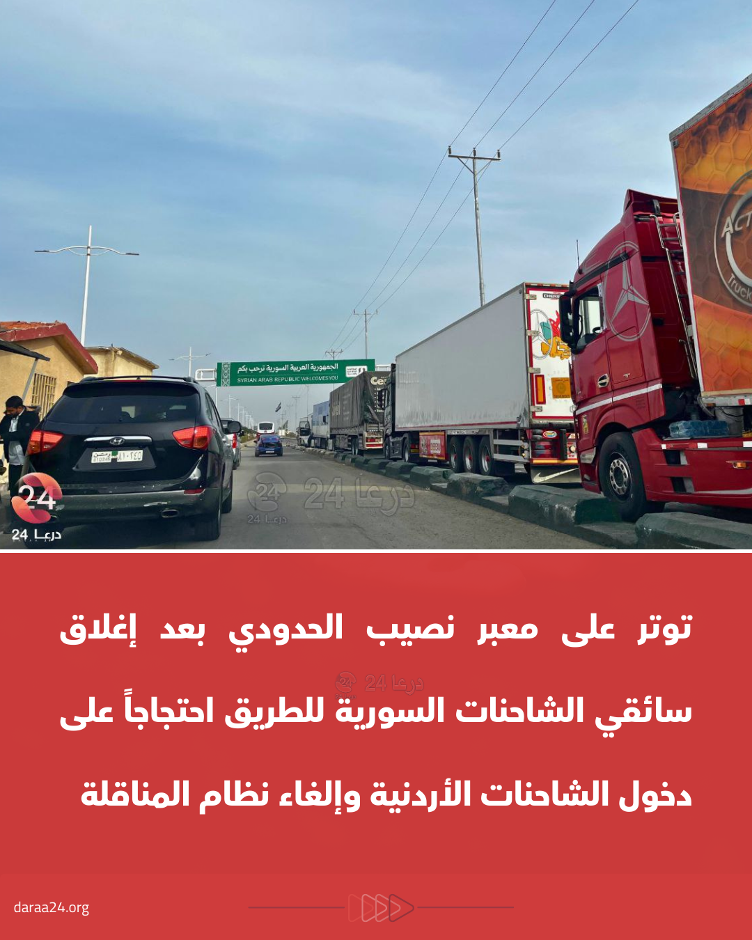 معبر نصيب الحدودي