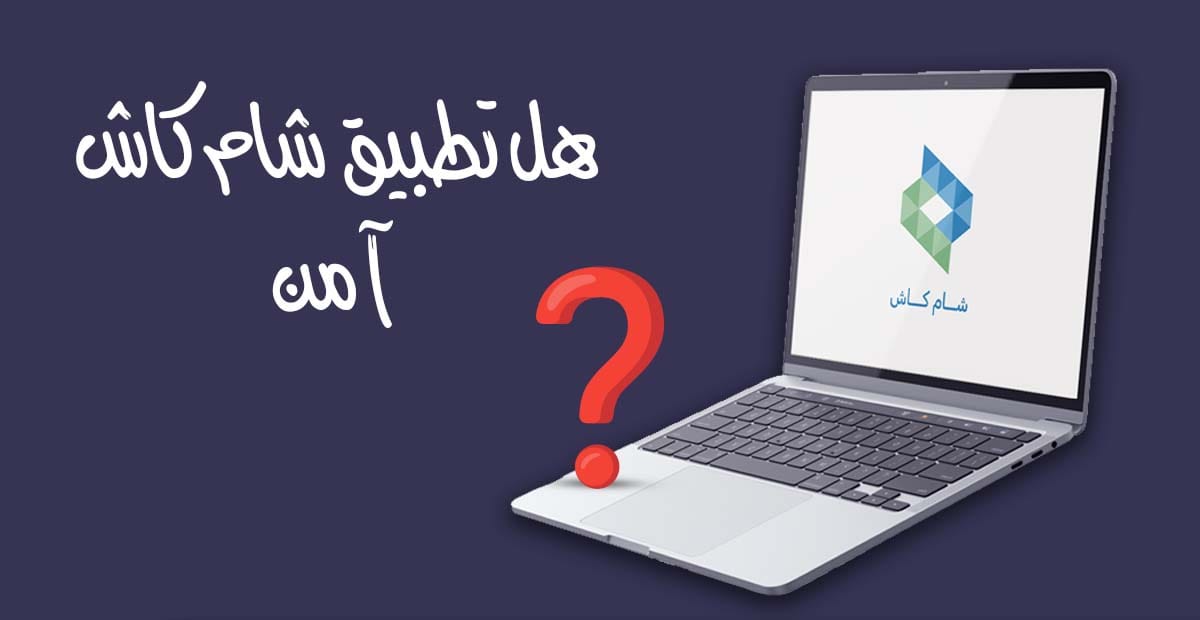 هل تطبيق “شام كاش” آمن للاستخدام في سوريا؟