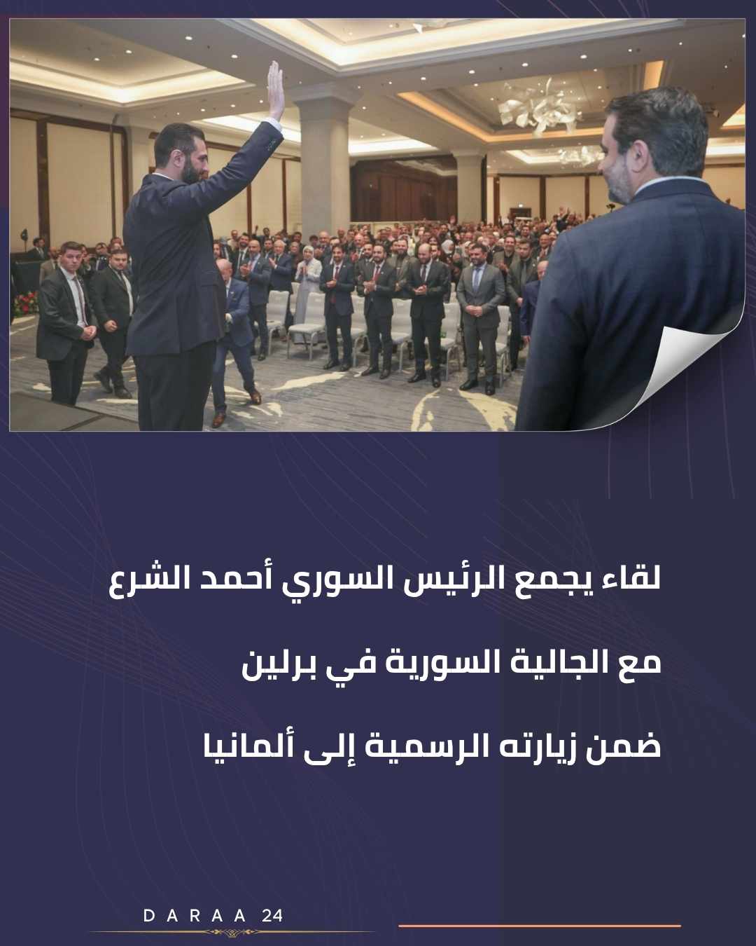 وصول الرئيس السوري أحمد الشرع إلى برلين ولقاؤه الجالية السورية