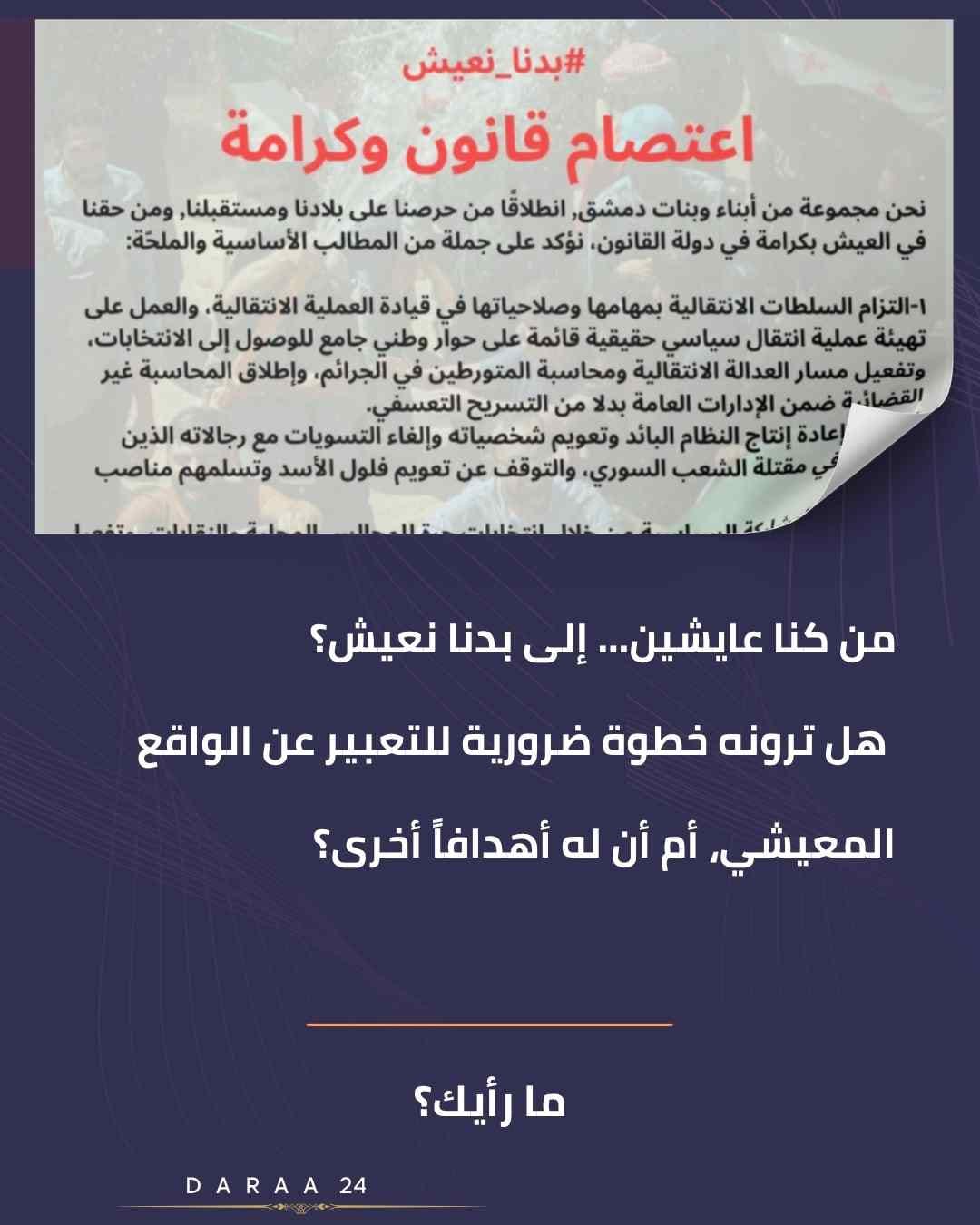من كنا عايشين… إلى بدنا نعيش، هل هو تعبير عن الواقع المعيشي، أم أن له أهدافاً أخرى؟