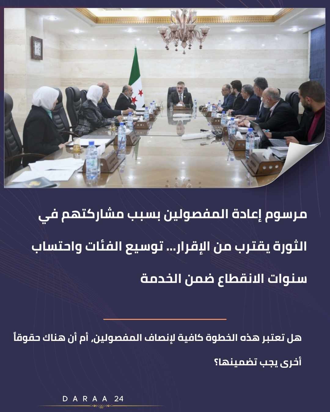 الأمانة العامة لرئاسة الجمهورية تبحث مشروع مرسوم إعادة المفصولين بسبب مشاركتهم في الثورة 1 مرسوم إعادة المفصولين بسبب مشاركتهم في الثورة