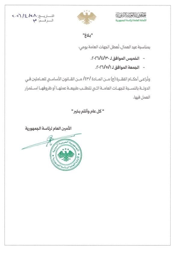 تعطيل الجهات العامة بمناسبة عيد العمال