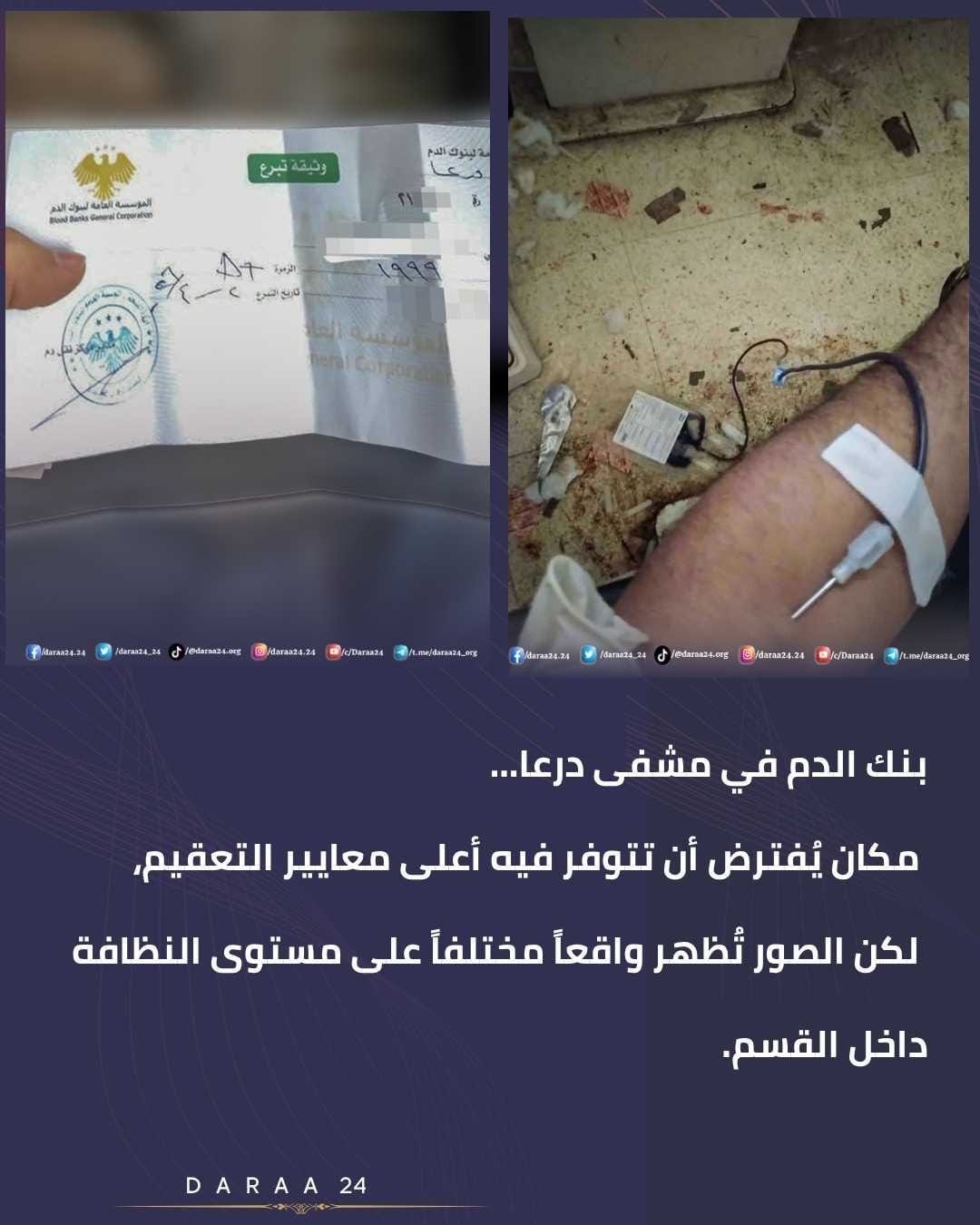 واقع النظافة داخل بنك الدم في مشفى درعا