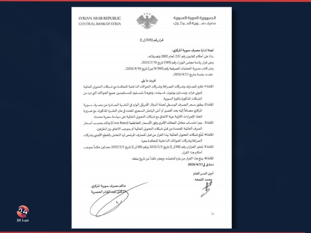 بعد النفي أمس.. قرار من المصرف المركزي يؤكد تسليم الحوالات الخارجية بالليرة السورية حصراً