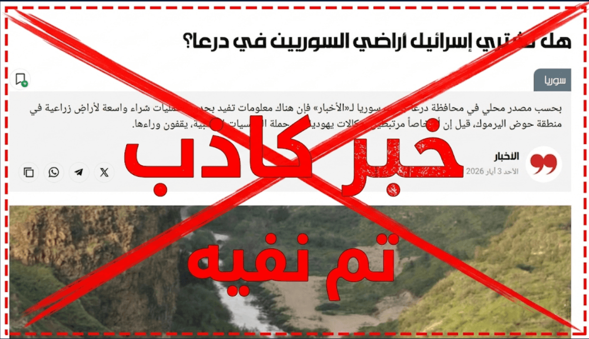 نفي مزاعم شراء إسرائيل أراضٍ في حوض اليرموك غربي درعا