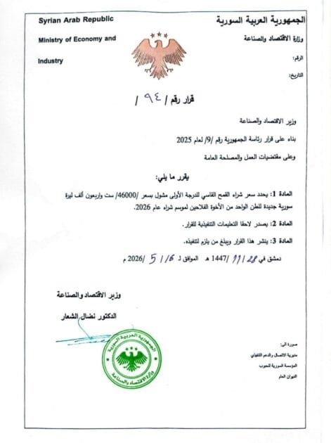 وزارة الاقتصاد تُحدد سعر القمح والسورية للحبوب تُطلق منصة إلكترونية لتنظيم الموسم 2 قرار تحديد سعر القمح