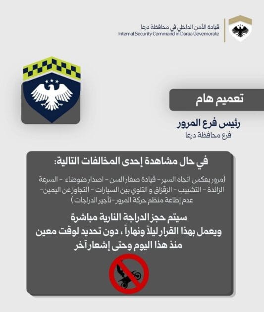 تعميم من فرع مرور درعا حول الدراجات النارية