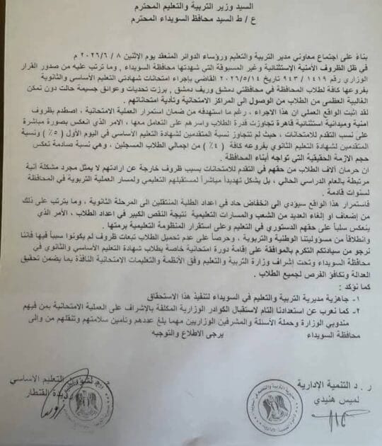 كتاب منسوب لتربية السويداء يطالب بدورة امتحانية خاصة لطلاب السويداء تحت إشراف وزارة التربية 2 كتاب منسوب لتربية السويداء يطالب بدورة امتحانية خاصة لطلاب السويداء تحت إشراف وزارة التربية