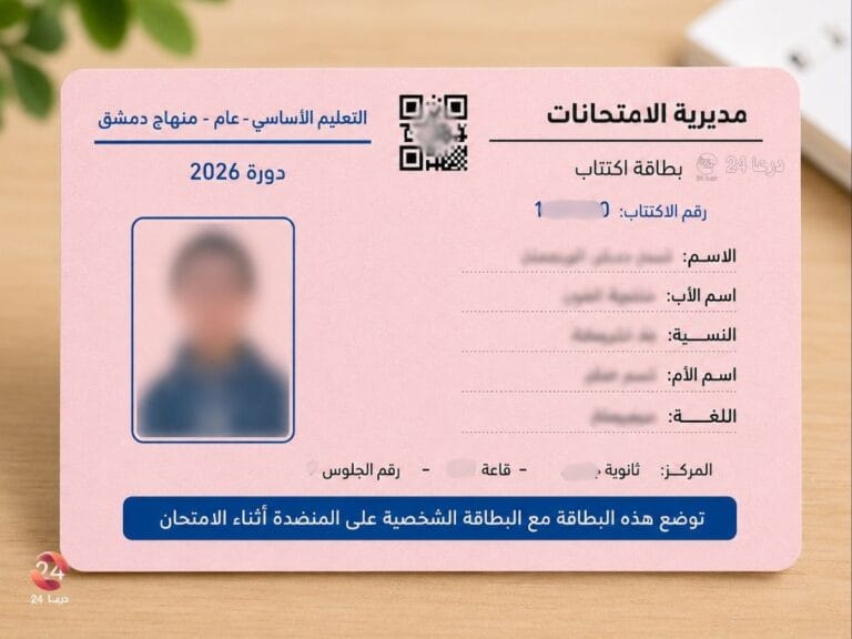 بطاقة امتحانية للصف التاسع في درعا