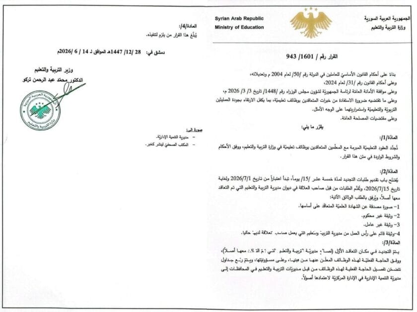 قرار من وزارة التربية والتعليم يفتح الباب لتجديد عقود المعلمين المتعاقدين