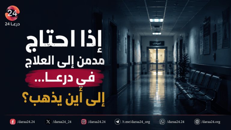في اليوم العالمي لمكافحة المخدرات: ماذا عن خيارات التعافي والعلاج في درعا؟ 