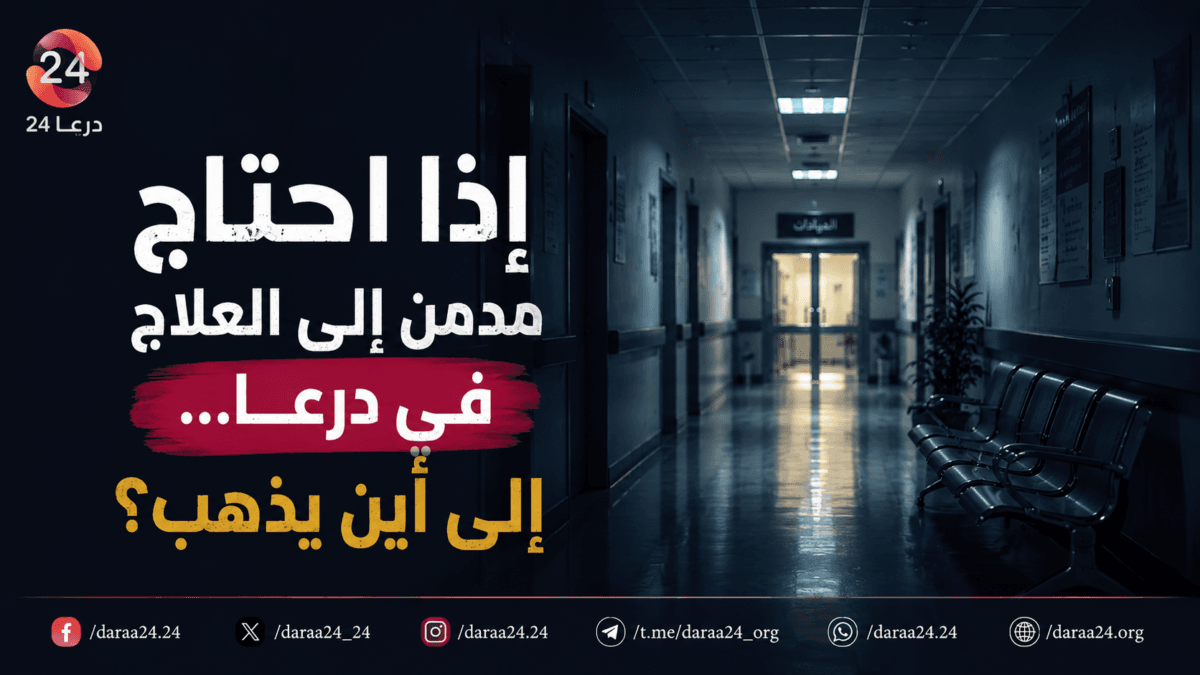 في اليوم العالمي لمكافحة المخدرات: ماذا عن خيارات التعافي والعلاج في درعا؟ 