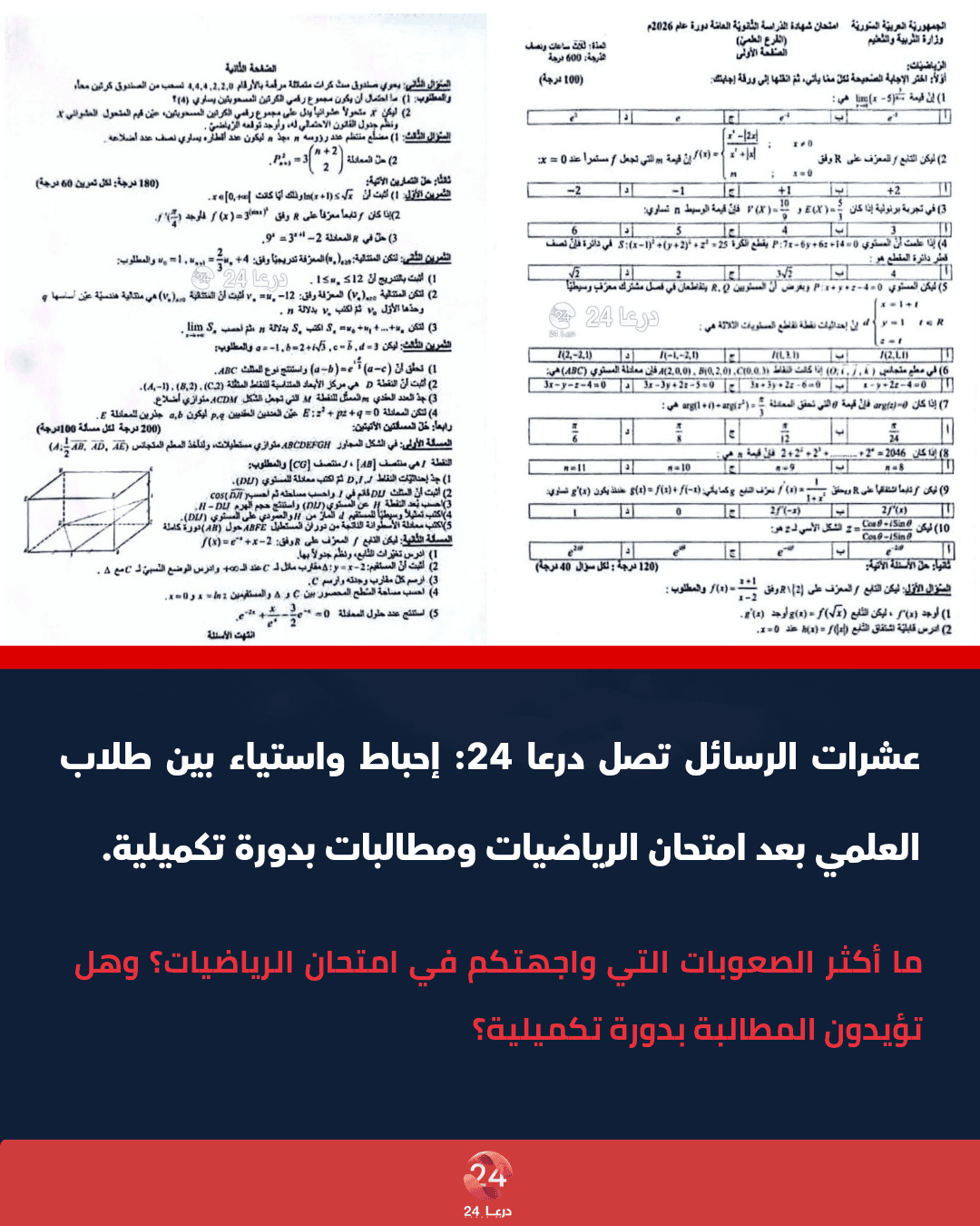 عشرات الرسائل تصل درعا 24: إحباط واستياء بين طلاب العلمي بعد امتحان الرياضيات ومطالبات بدورة تكميلية.